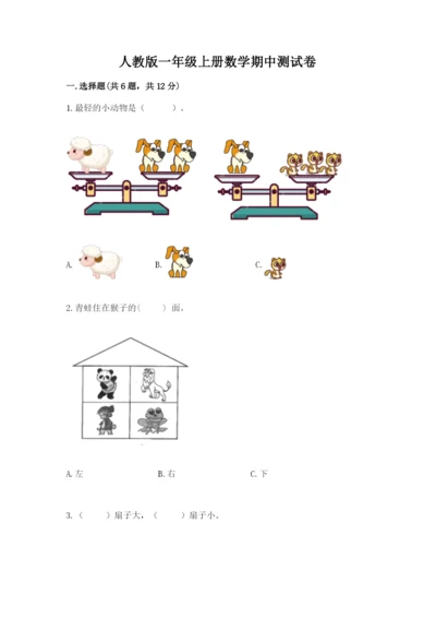 人教版一年级上册数学期中测试卷附完整答案（考点梳理）.docx