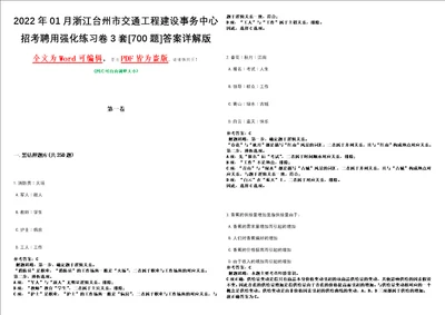 2022年01月浙江台州市交通工程建设事务中心招考聘用强化练习卷3套700题答案详解版