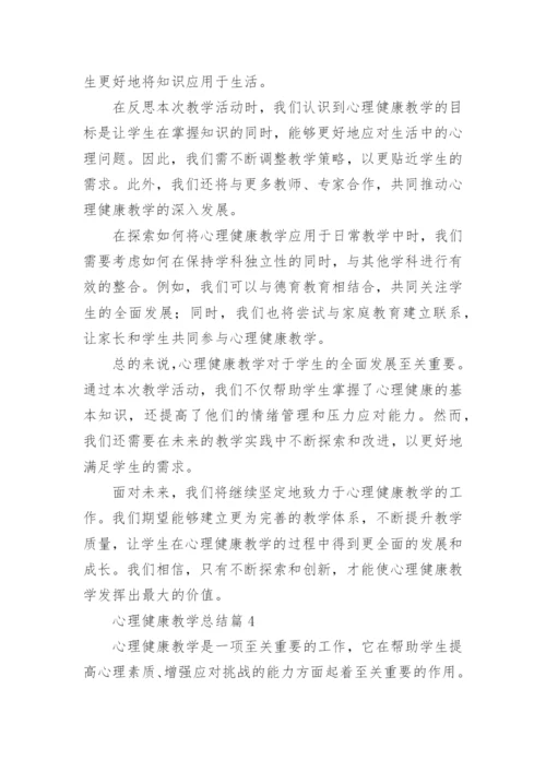 心理健康教学总结(通用5篇).docx