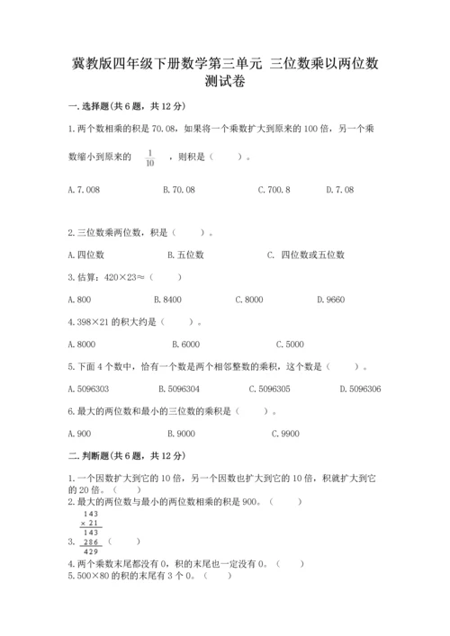 冀教版四年级下册数学第三单元 三位数乘以两位数 测试卷附完整答案【有一套】.docx