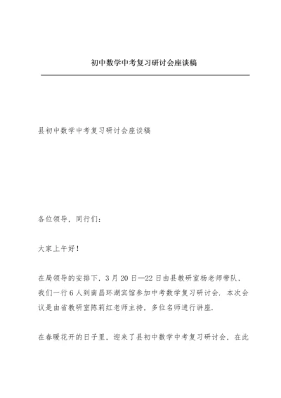 初中数学中考复习研讨会座谈稿.docx