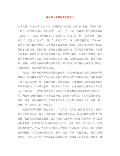 精编之退伍军人求职自我介绍范文.docx