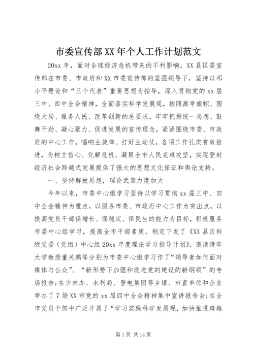 市委宣传部XX年个人工作计划范文.docx