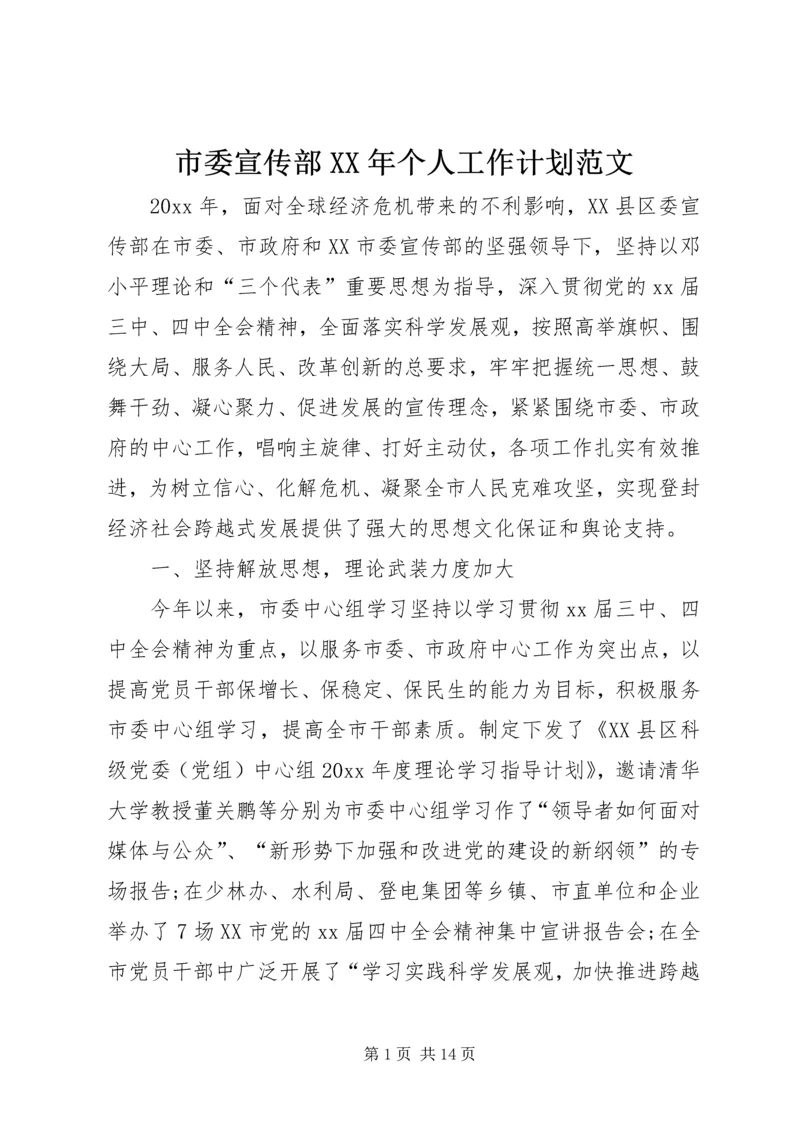 市委宣传部XX年个人工作计划范文.docx