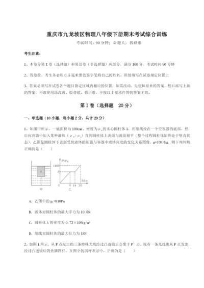 第一次月考滚动检测卷-重庆市九龙坡区物理八年级下册期末考试综合训练试卷（含答案详解版）.docx