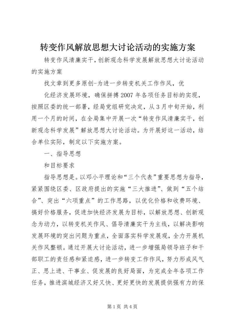 转变作风解放思想大讨论活动的实施方案 (2).docx