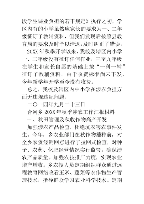 职校领导在涉农专业检查工作会上的汇报材料