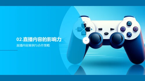 游戏直播营销策略