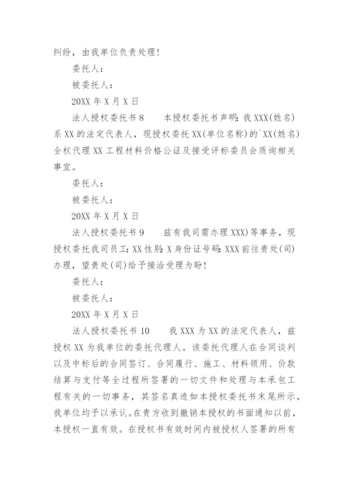 法人授权委托书范文.docx