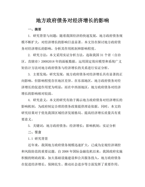 地方政府债务对经济增长的影响