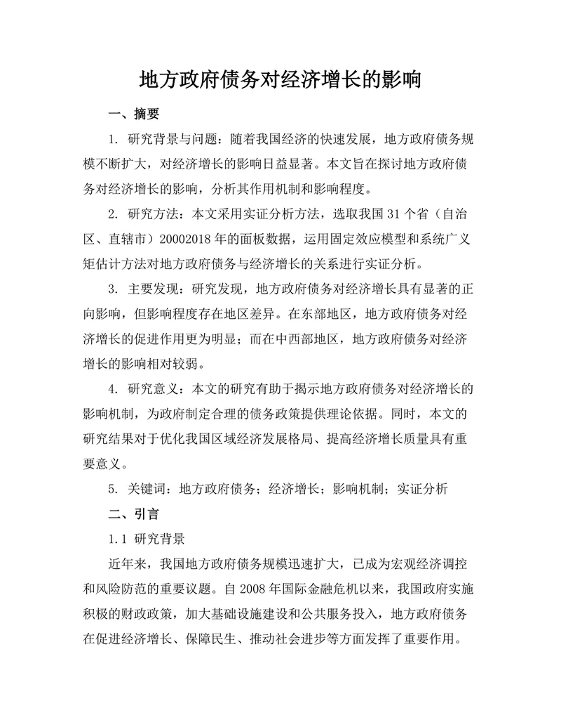 地方政府债务对经济增长的影响