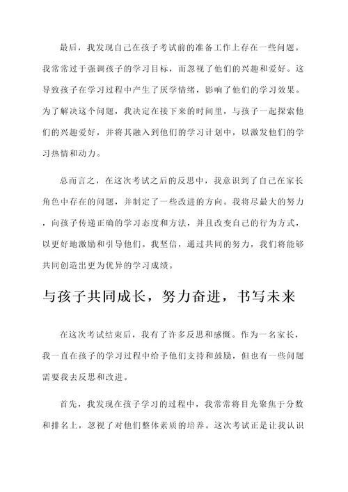 家长考试后感言