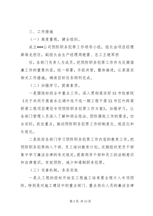 篇一：预防职务犯罪工作计划2.docx