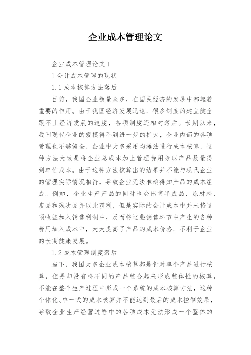 企业成本管理论文精编.docx