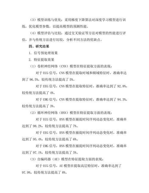 基于深度学习的生物物理信号分析方法研究