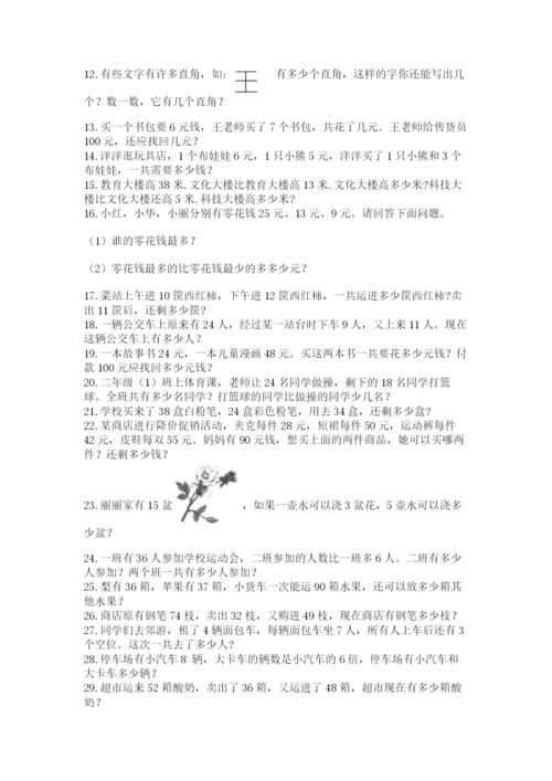 小学二年级数学应用题大全最新.docx
