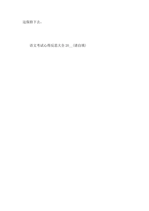 语文考试心得反思大全2022.docx