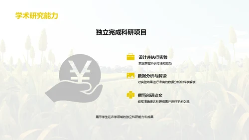 绿色未来：农学探索