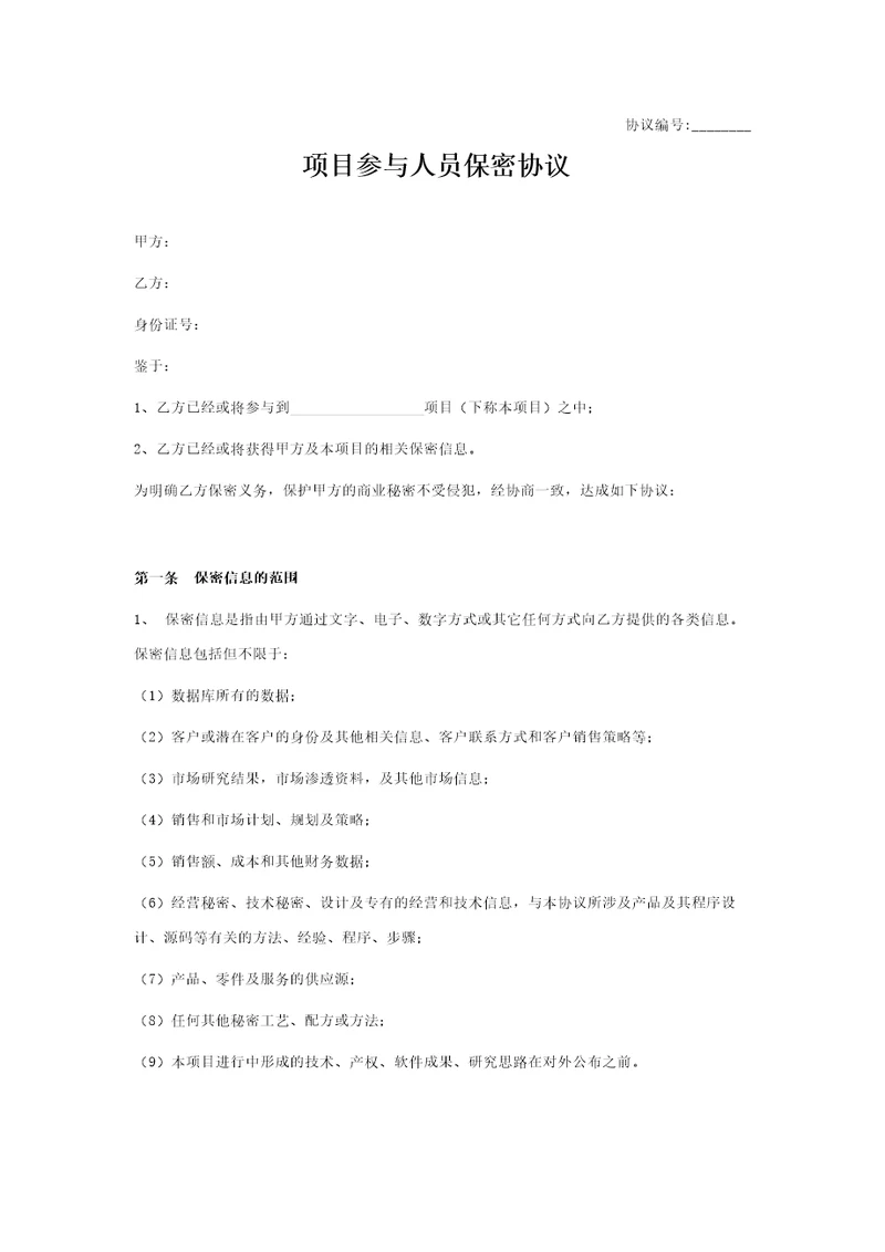 保密协议