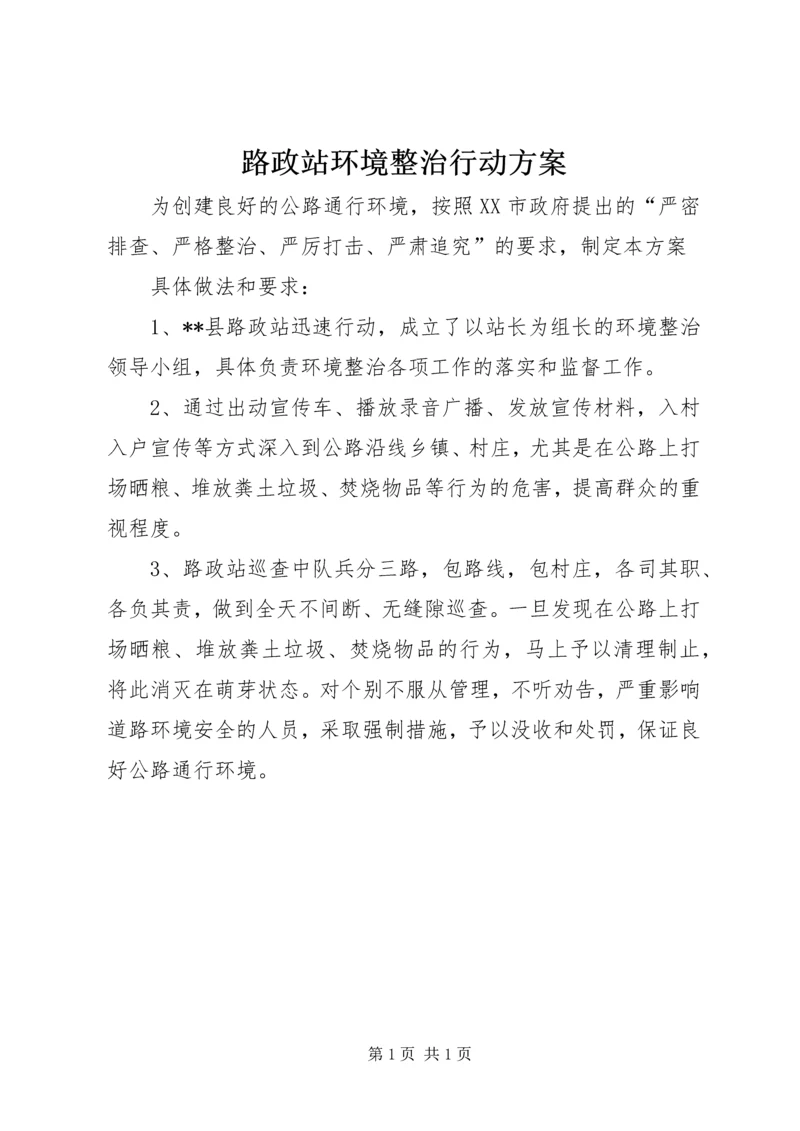 路政站环境整治行动方案.docx