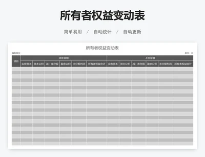 所有者权益变动表