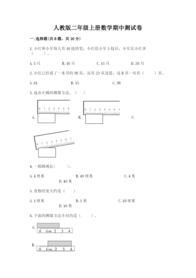 人教版二年级上册数学期中测试卷含答案解析.docx