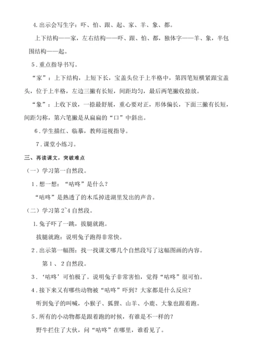【新课标】1９　咕咚.教案
