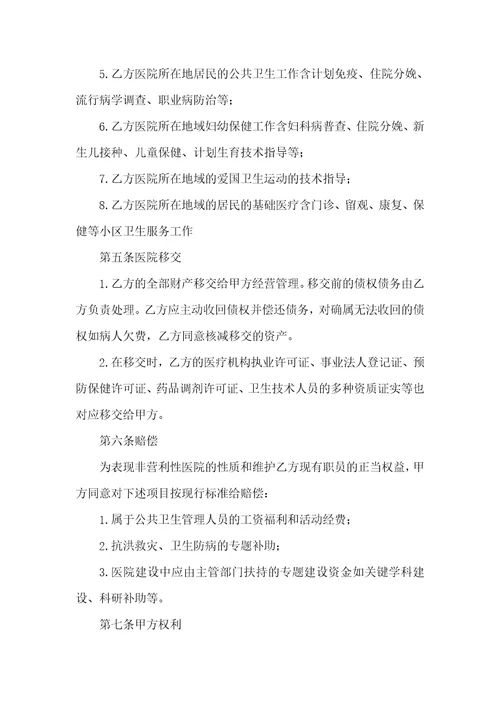 托管医院经营协议样本