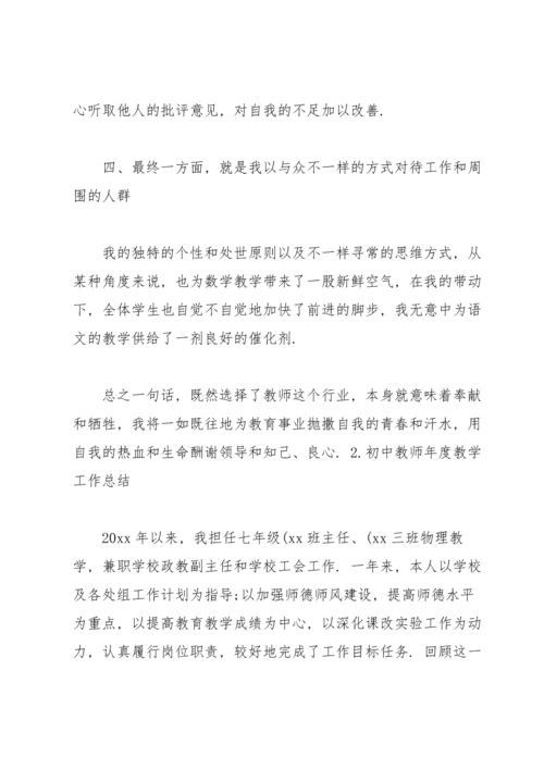 初中教师年度教学工作总结5篇.docx