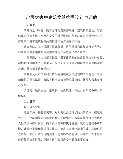 地震灾害中建筑物的抗震设计与评估