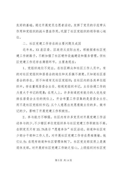 社区党建工作现状的调查与思考 (4).docx