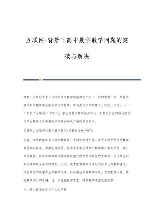 互联网+背景下高中数学教学问题的突破与解决.docx