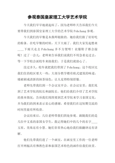 参观泰国皇家理工大学艺术学院.docx