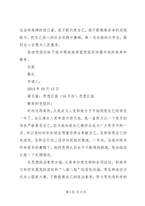 思想汇报10(精选多篇).docx