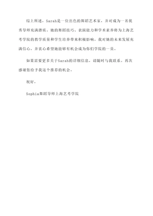 上海艺考学院导师推荐信