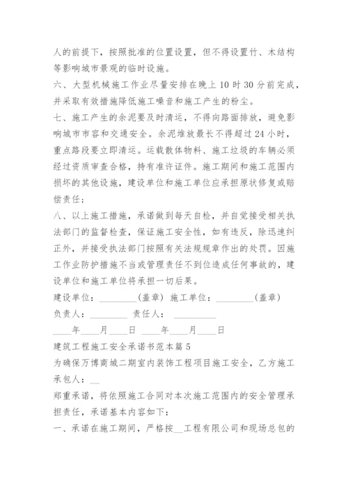 建筑工程施工安全承诺书范本.docx