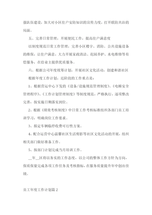 员工年度工作计划范文(7篇).docx