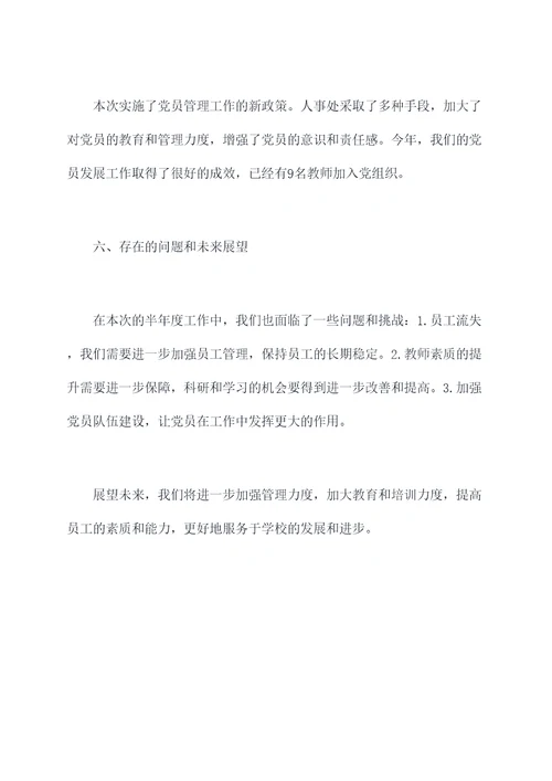人事处半年度工作总结