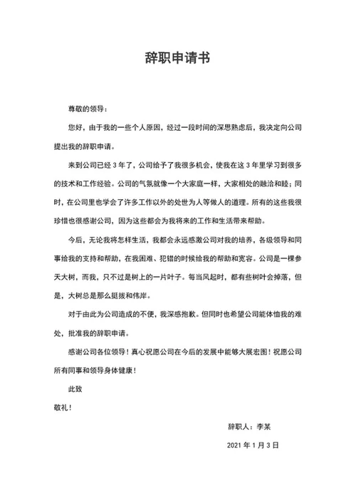 离职辞职申请书word模板