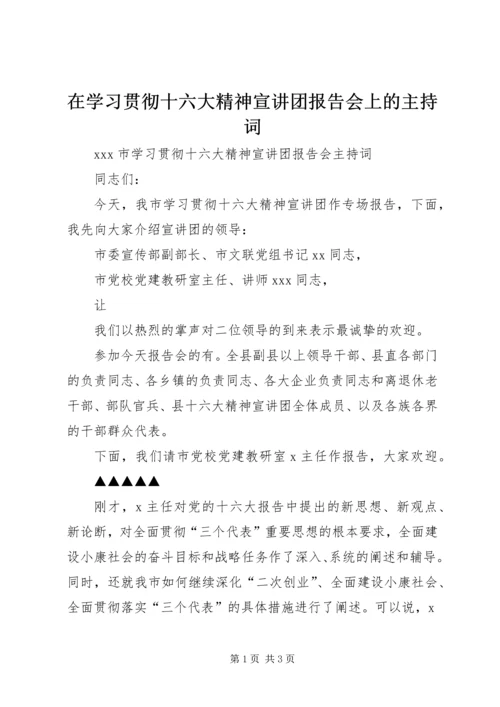 在学习贯彻十六大精神宣讲团报告会上的主持词 (2).docx