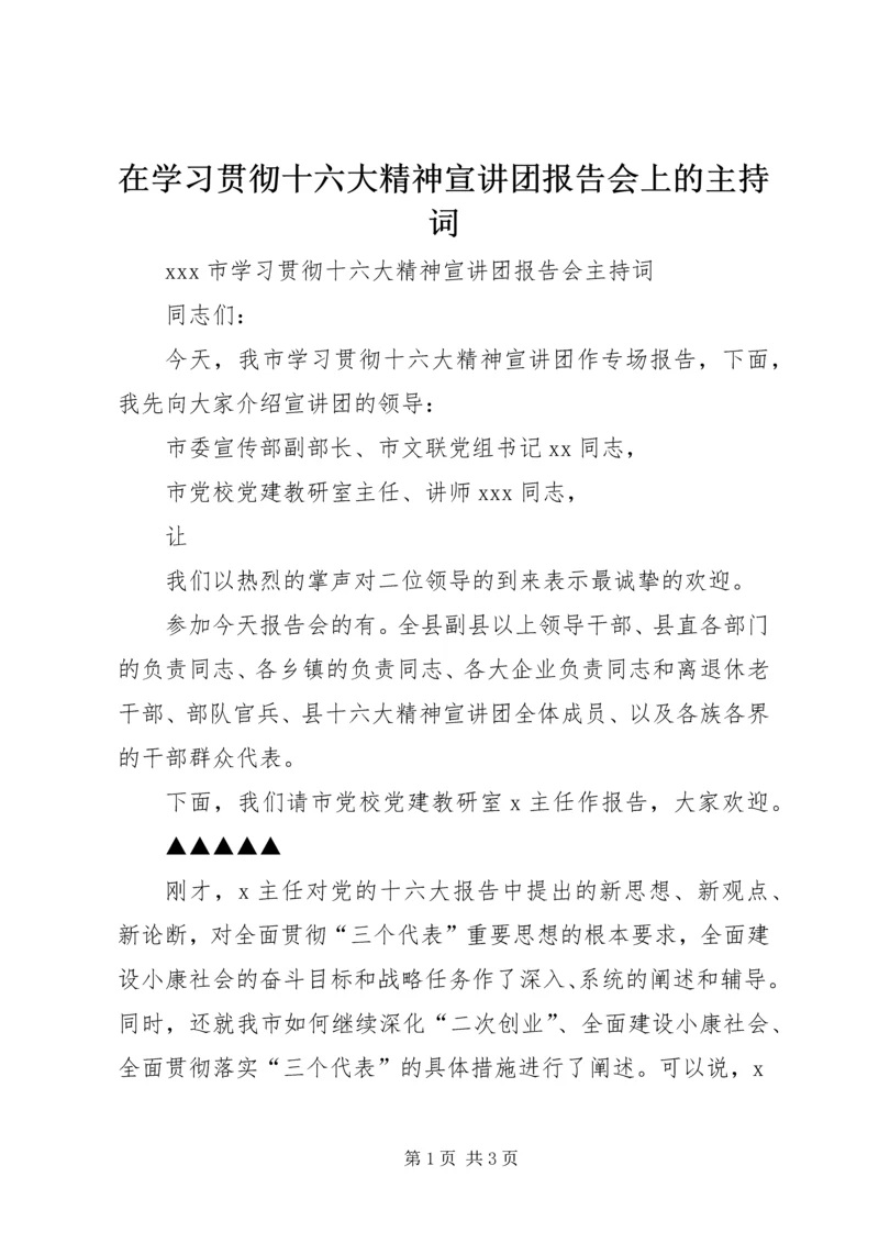 在学习贯彻十六大精神宣讲团报告会上的主持词 (2).docx