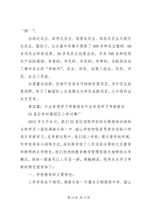 《外出参观考察管理制度》.docx