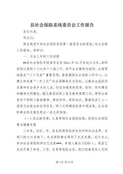 县社会保险系统委员会工作报告 (2).docx