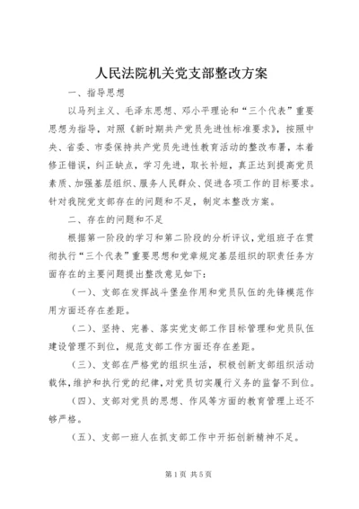 人民法院机关党支部整改方案精编.docx