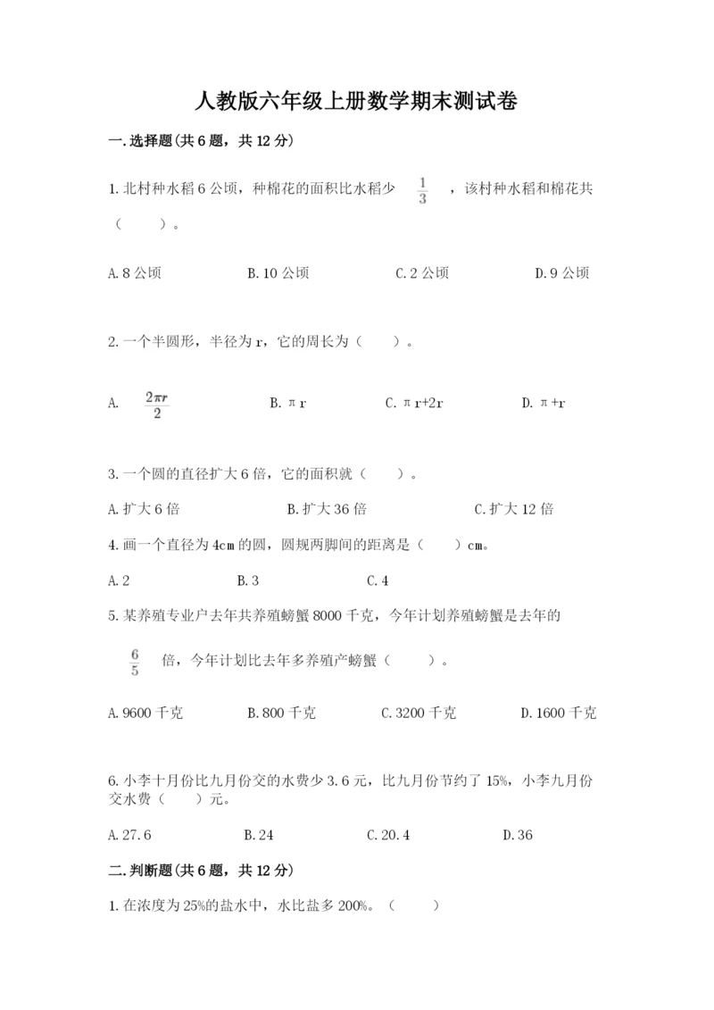 人教版六年级上册数学期末测试卷含完整答案【精品】.docx