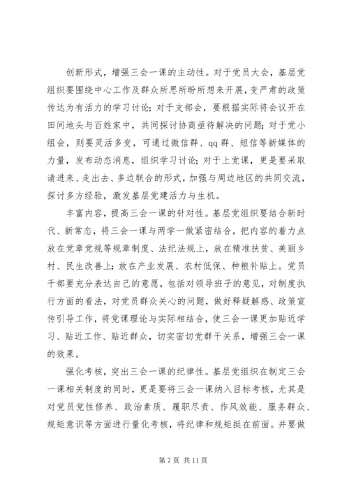 浅谈对“三会一课”的认识，如何开展党支部“三会一课”.docx