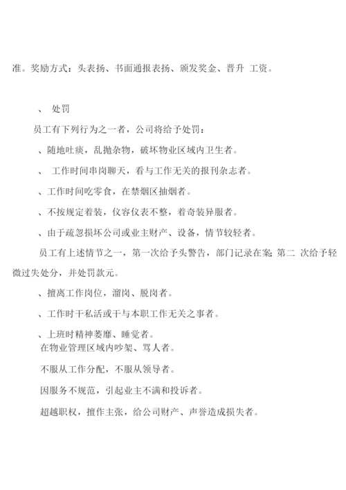 物业公司员工手册3.docx