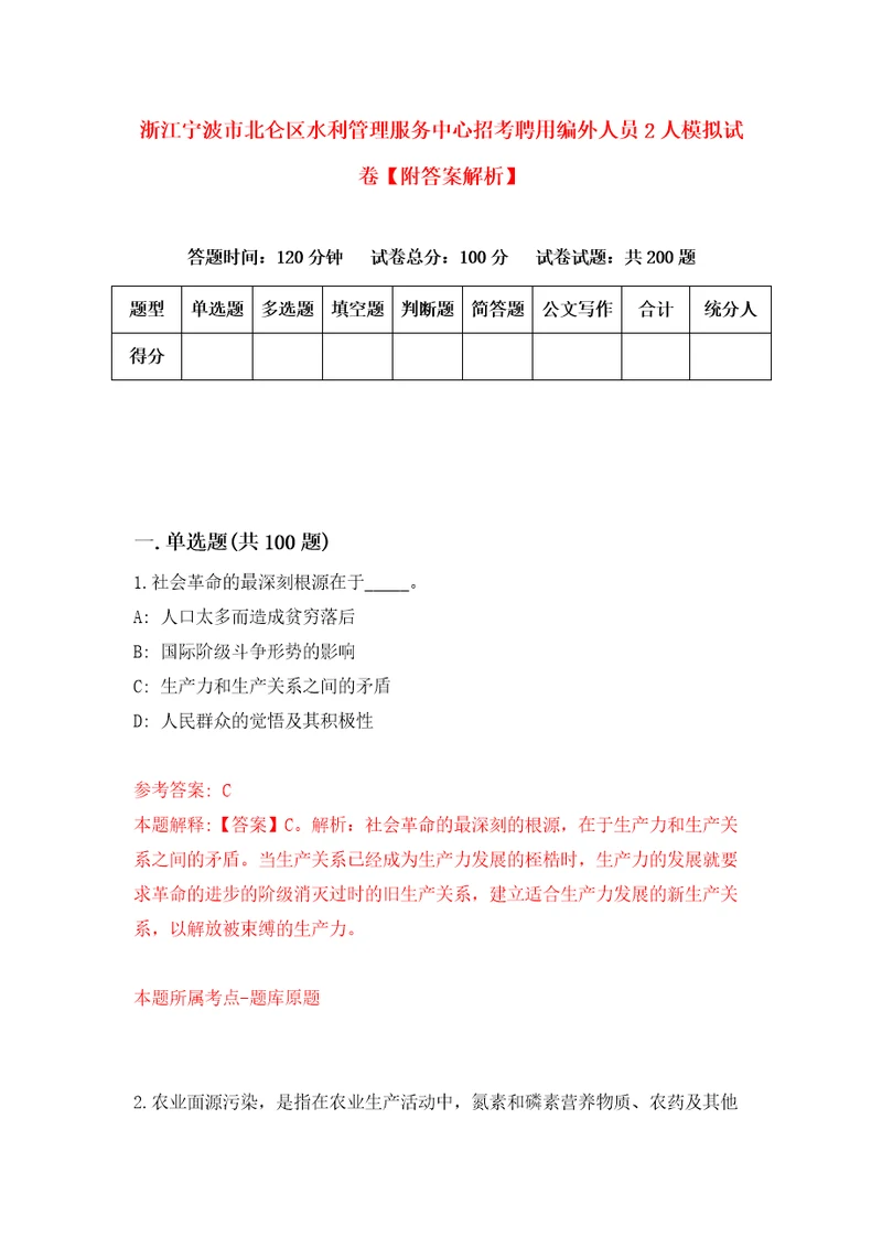 浙江宁波市北仑区水利管理服务中心招考聘用编外人员2人模拟试卷附答案解析第4套