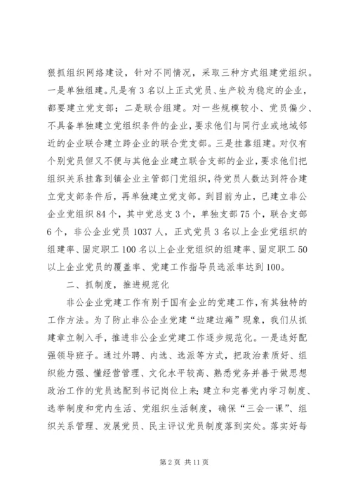 乡镇非公党建工作总结暨工作安排.docx