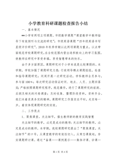 小学教育科研课题检查报告小结.docx